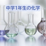 【中学理科】1年生の化学分野まとめ